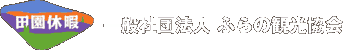 田園休暇　一般社団法人 ふらの観光協会