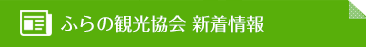 ふらの観光協会 新着情報