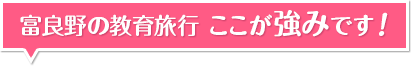 富良野の教育旅行、ここが強みです！