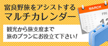 富良野旅をアシストするマルチカレンダー